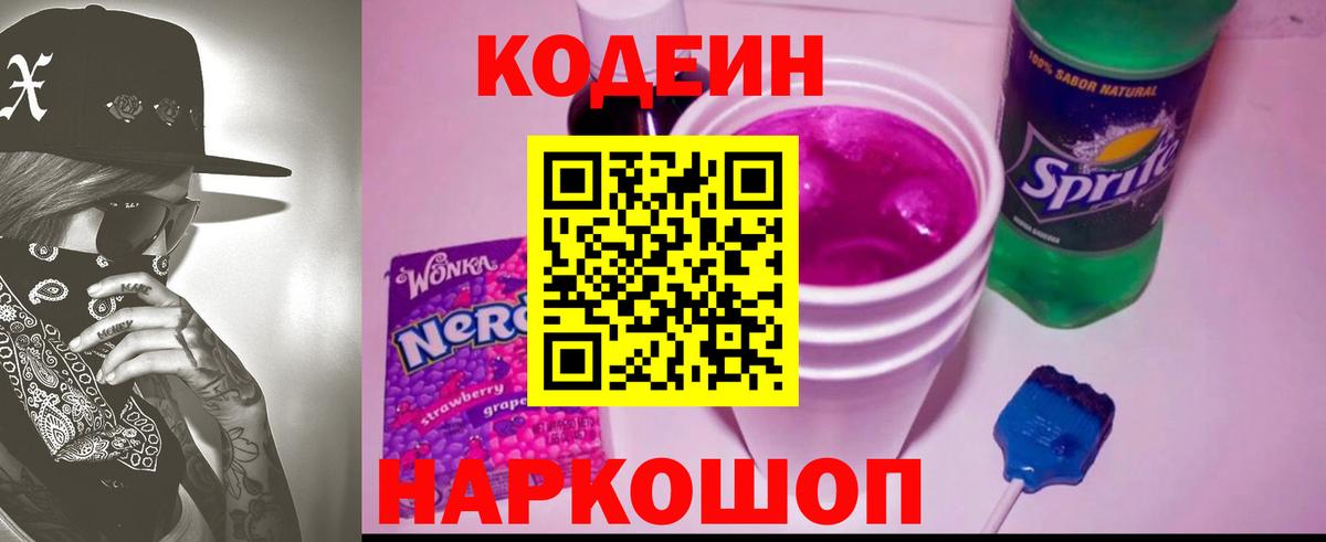Кодеин Purple Drank  Codein напиток Lean (лин)  Ангарск  Вход с VPN 