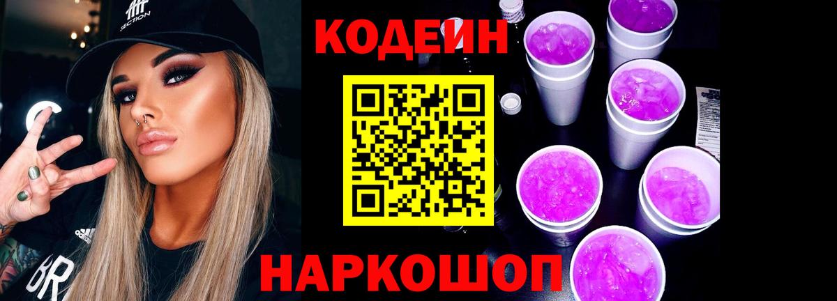 Кодеин напиток Lean (лин) Ангарск